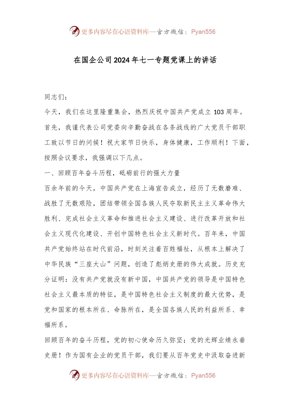 在国企公司2024年七一专题党课上的讲话.docx_第1页