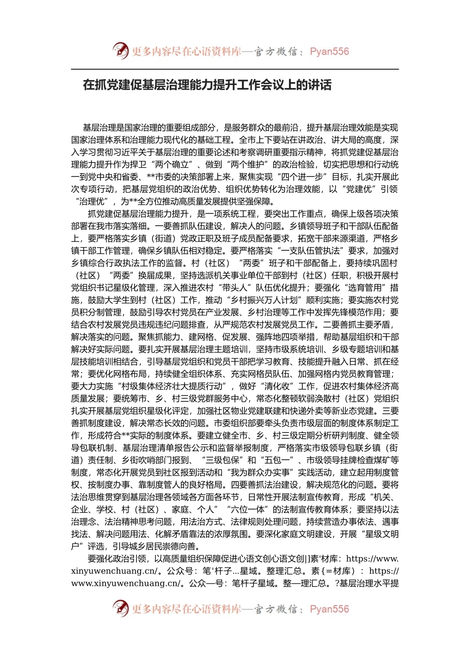 在抓党建促基层治理能力提升工作会议上的讲话.docx_第1页