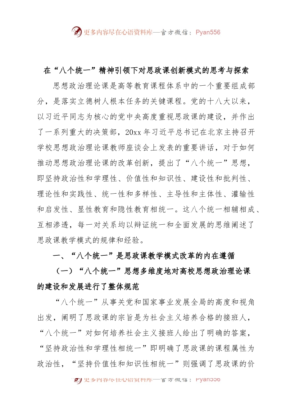 在“八个统一”精神引领下对思政课创新模式的思考与探索.docx_第1页