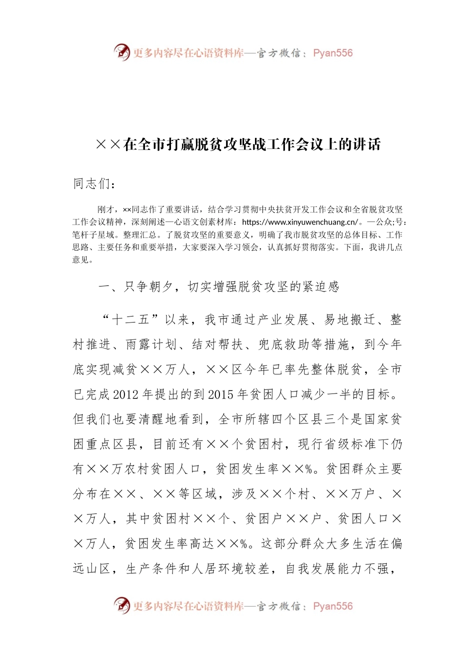 在全市打赢脱贫攻坚战工作会议上的讲话1.docx_第1页