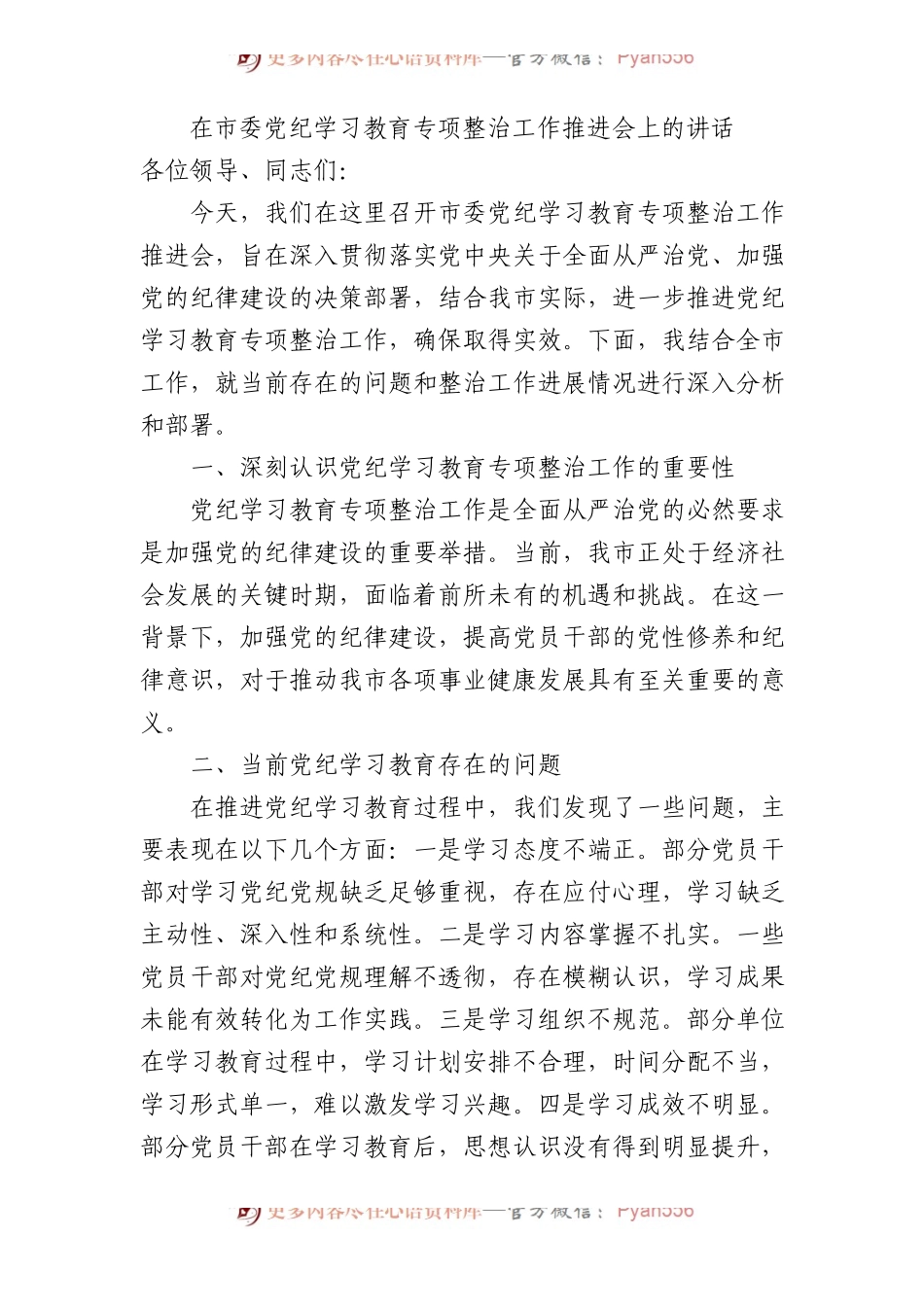 在市委党纪学习教育专项整治工作推进会上的讲话.docx_第1页