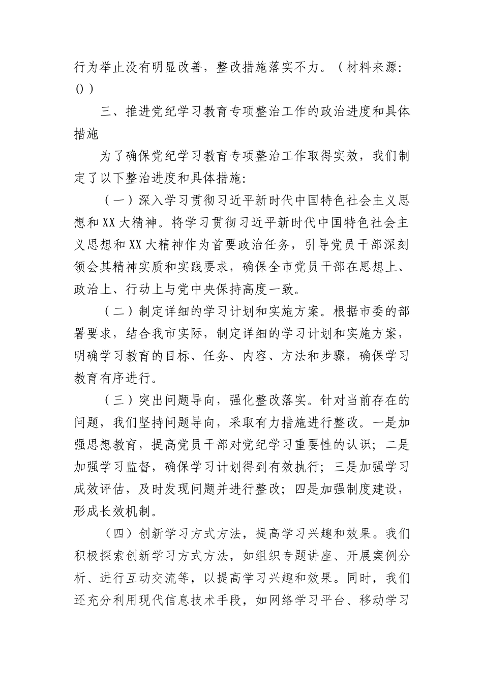 在市委党纪学习教育专项整治工作推进会上的讲话.docx_第2页