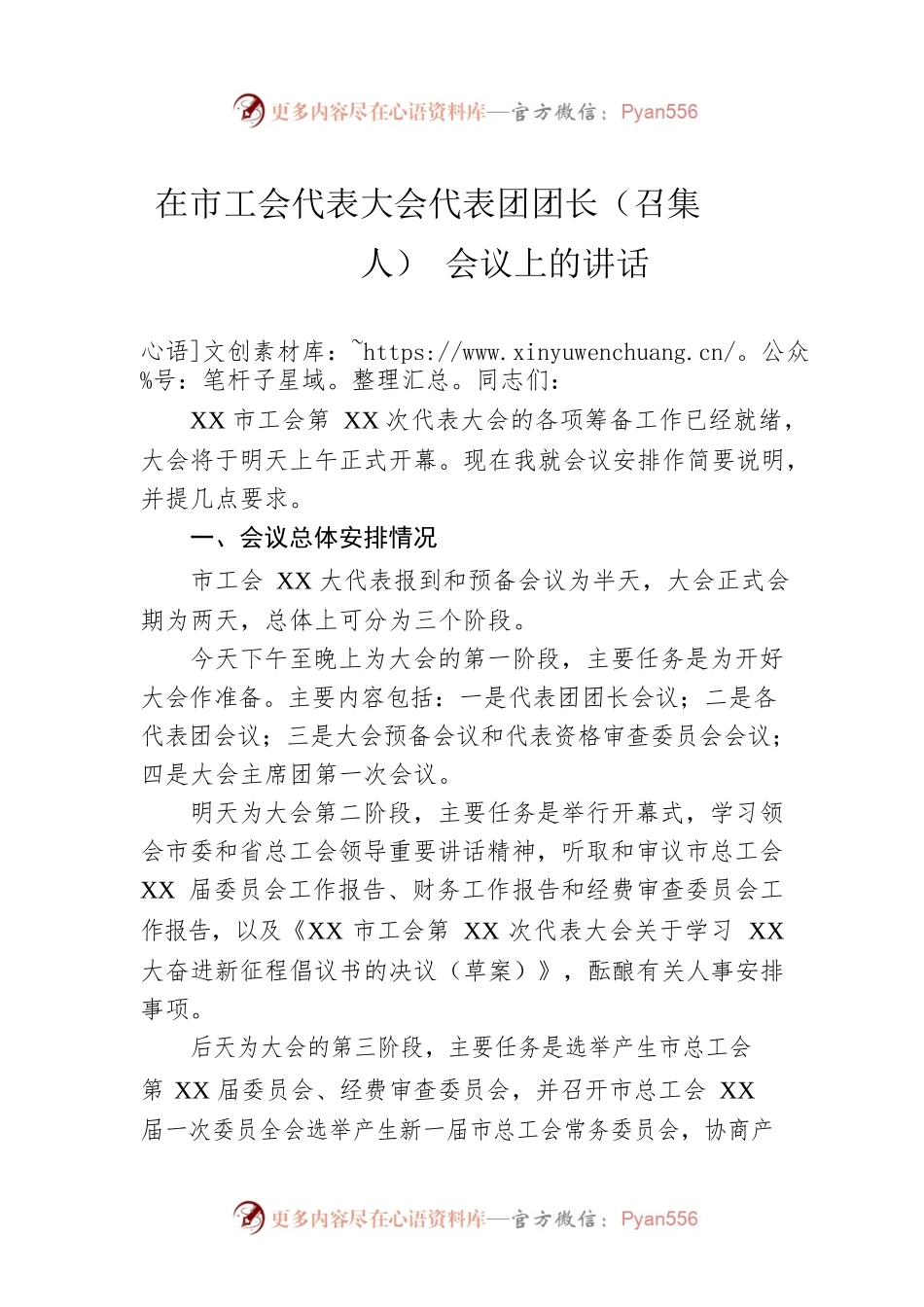 在市工会代表大会代表团团长（召集人）会议上的讲话.docx_第1页