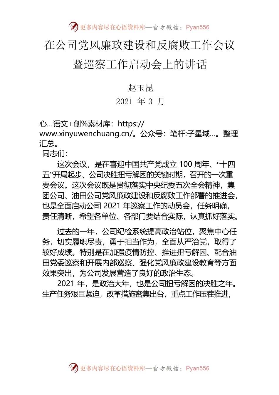 在公司党风廉政建设和反腐败工作会议暨巡察工作启动会上的讲话.docx_第1页