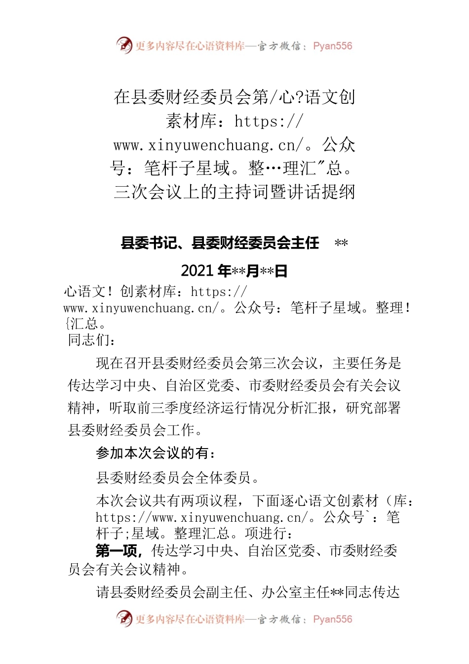 在县委财经委员会第三次会议上的主持词暨讲话提纲.docx_第1页