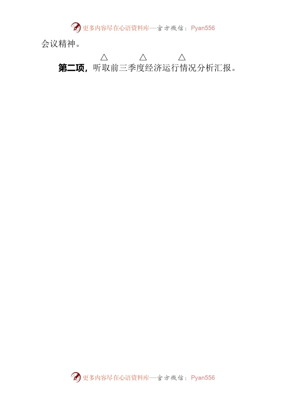 在县委财经委员会第三次会议上的主持词暨讲话提纲.docx_第2页