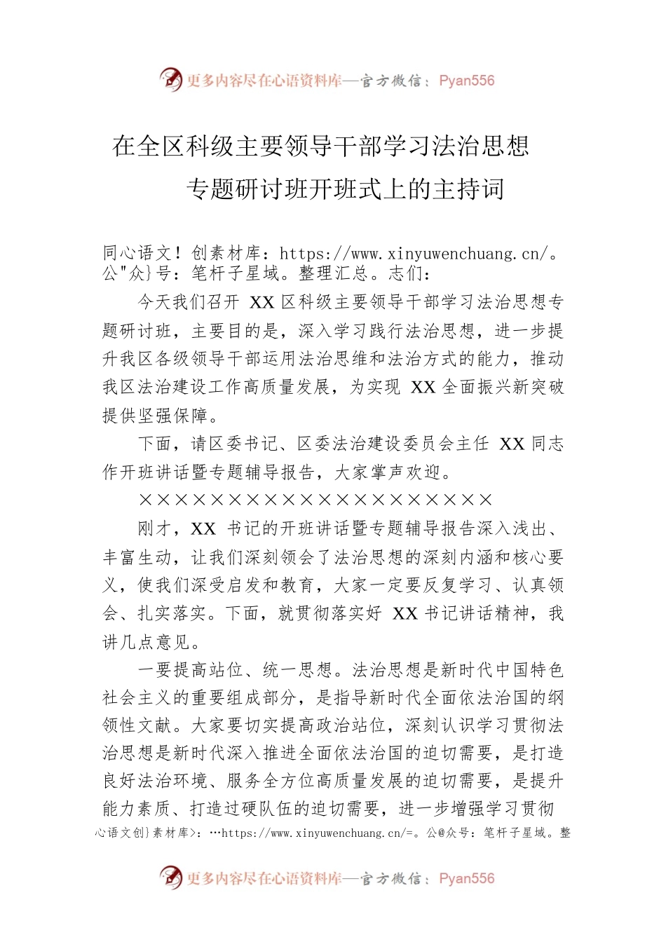 在全区科级主要领导干部学习法治思想专题研讨班开班式上的主持词.docx_第1页