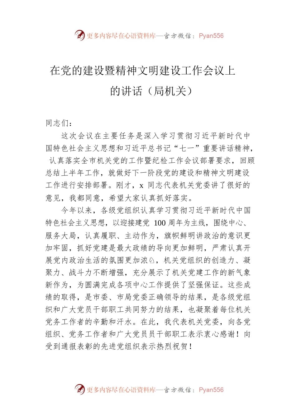 在党的建设暨精神文明建设工作会议上的讲话（局机关）.docx_第1页