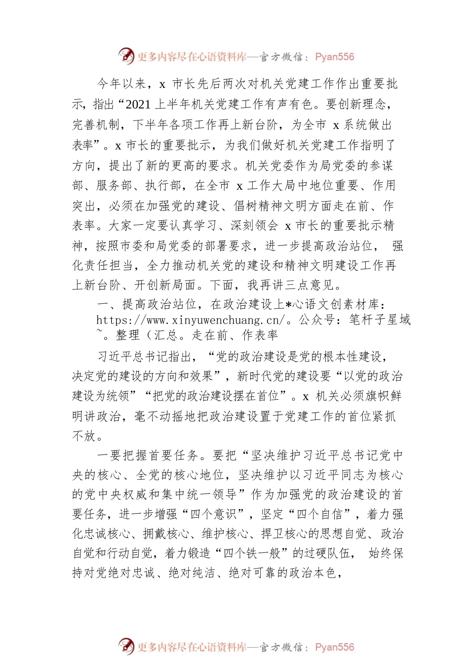 在党的建设暨精神文明建设工作会议上的讲话（局机关）.docx_第2页