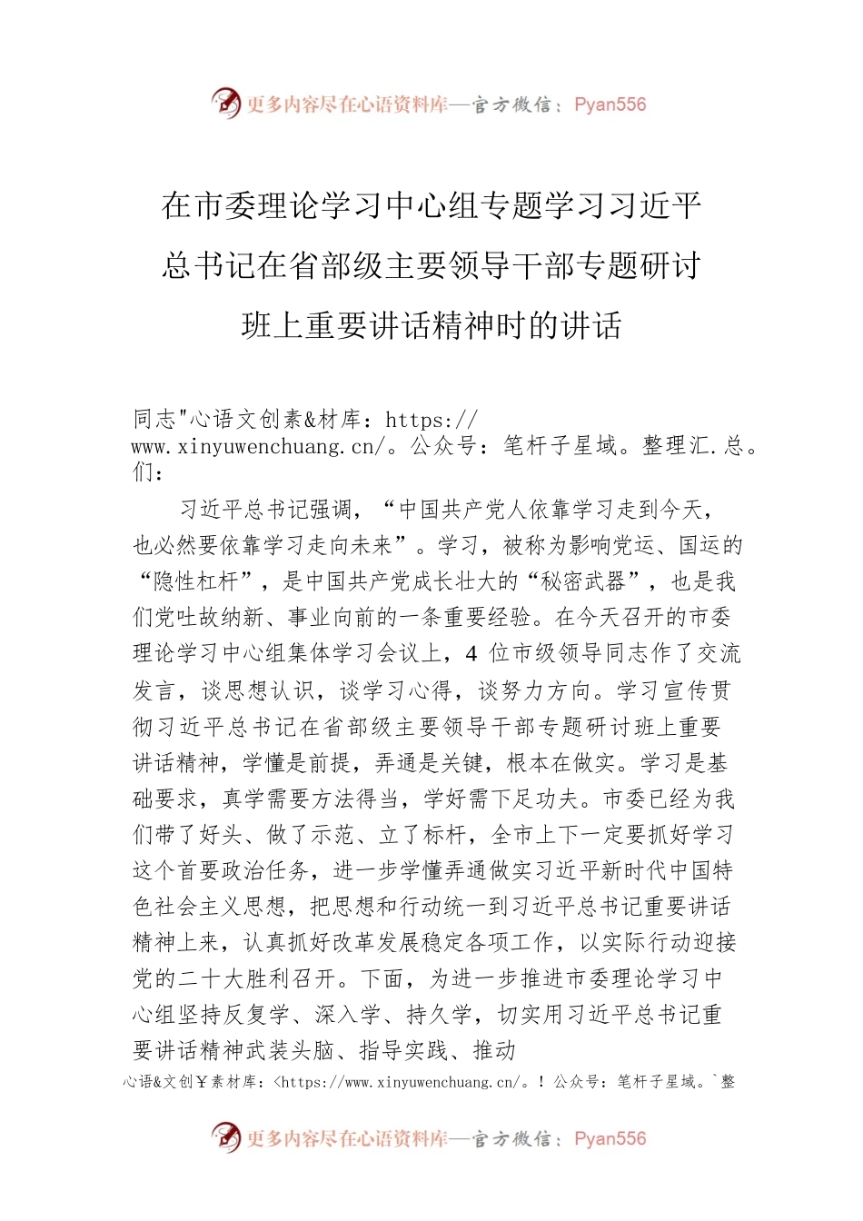 在市委理论学习中心组专题学习习近平总书记在省部级主要领导干部专题研讨班上重要讲话精神时的讲话.docx_第1页