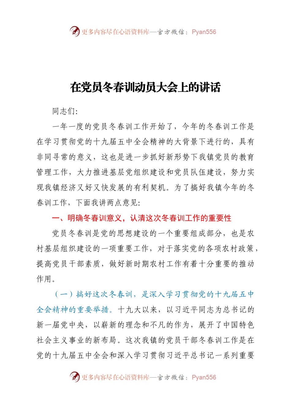 在党员冬春训动员大会上的讲话.docx_第1页