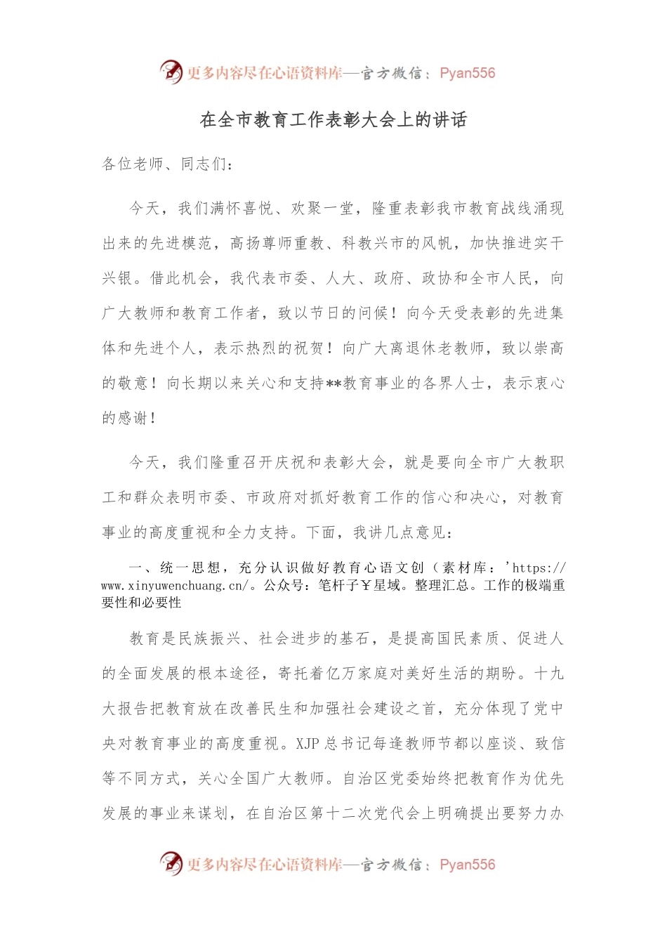 在全市教育工作表彰大会上的讲话.docx_第1页