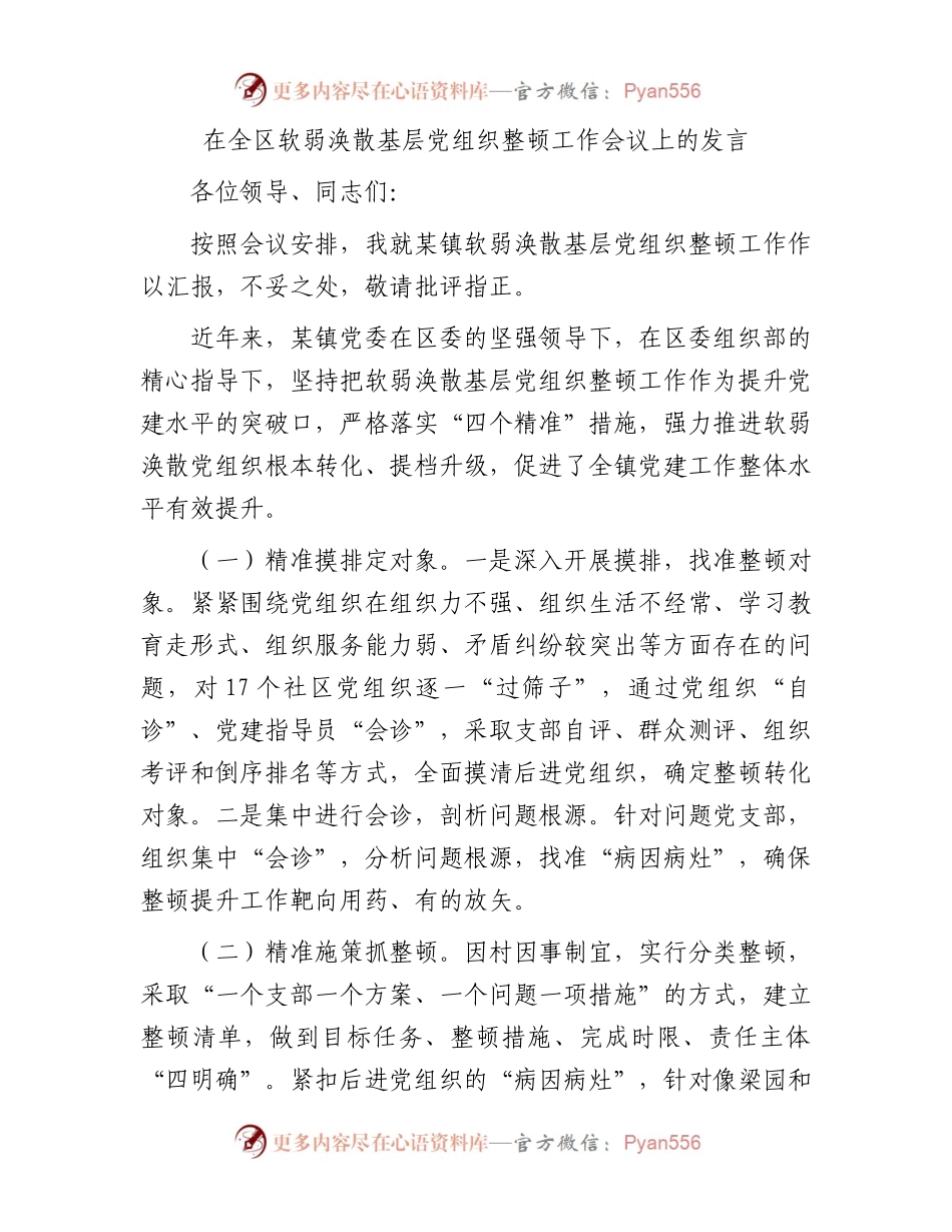 在全区软弱涣散基层党组织整顿工作会议上的发言.docx_第1页