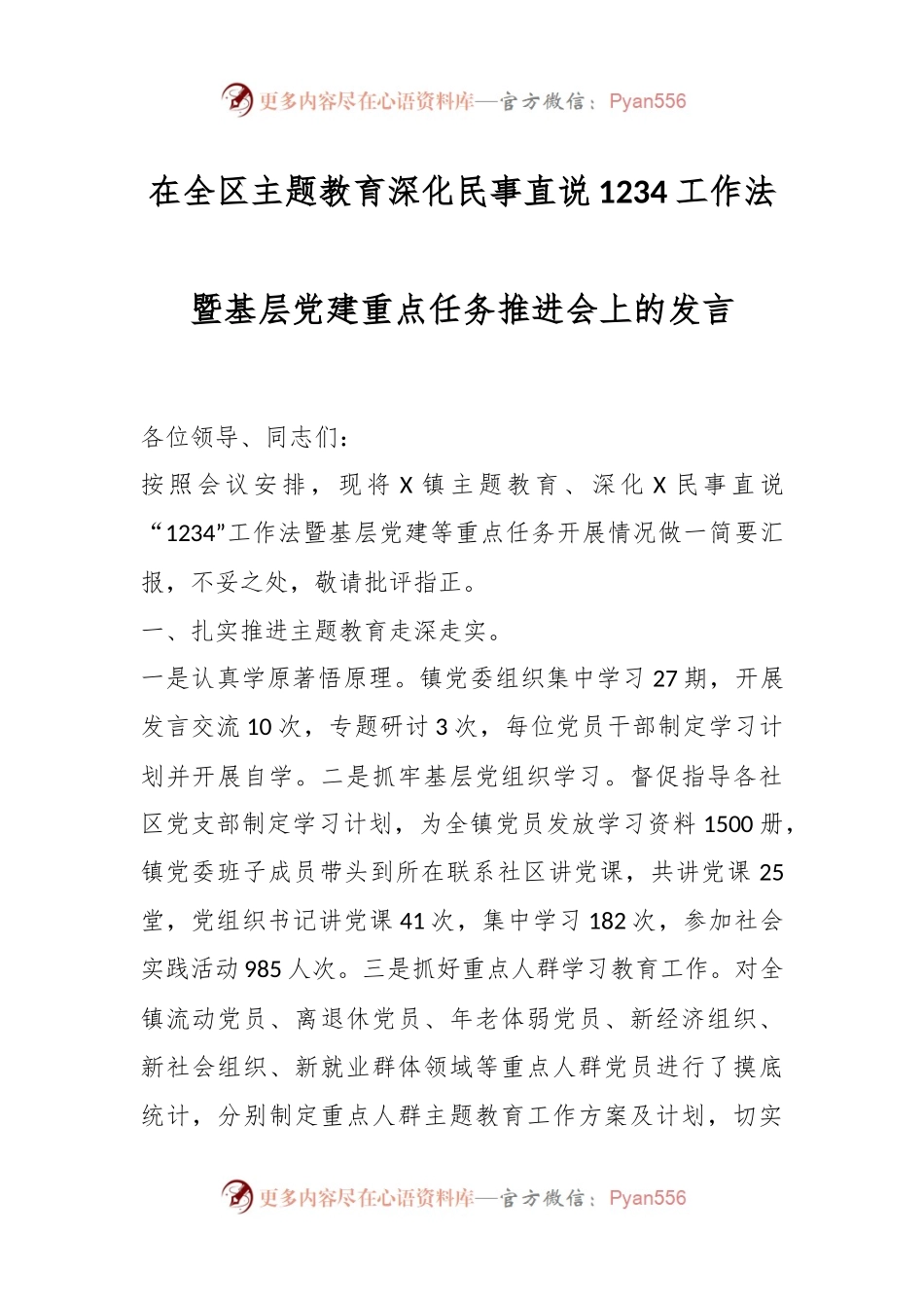 在全区主题教育深化民事直说1234工作法暨基层党建重点任务推进会上的发言.docx_第1页