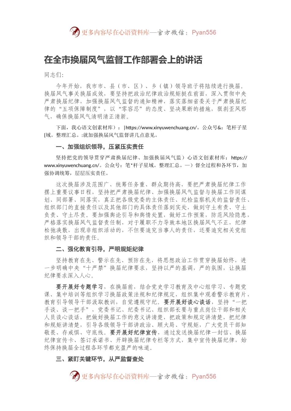 在全市换届风气监督工作部署会上的讲话.docx_第1页