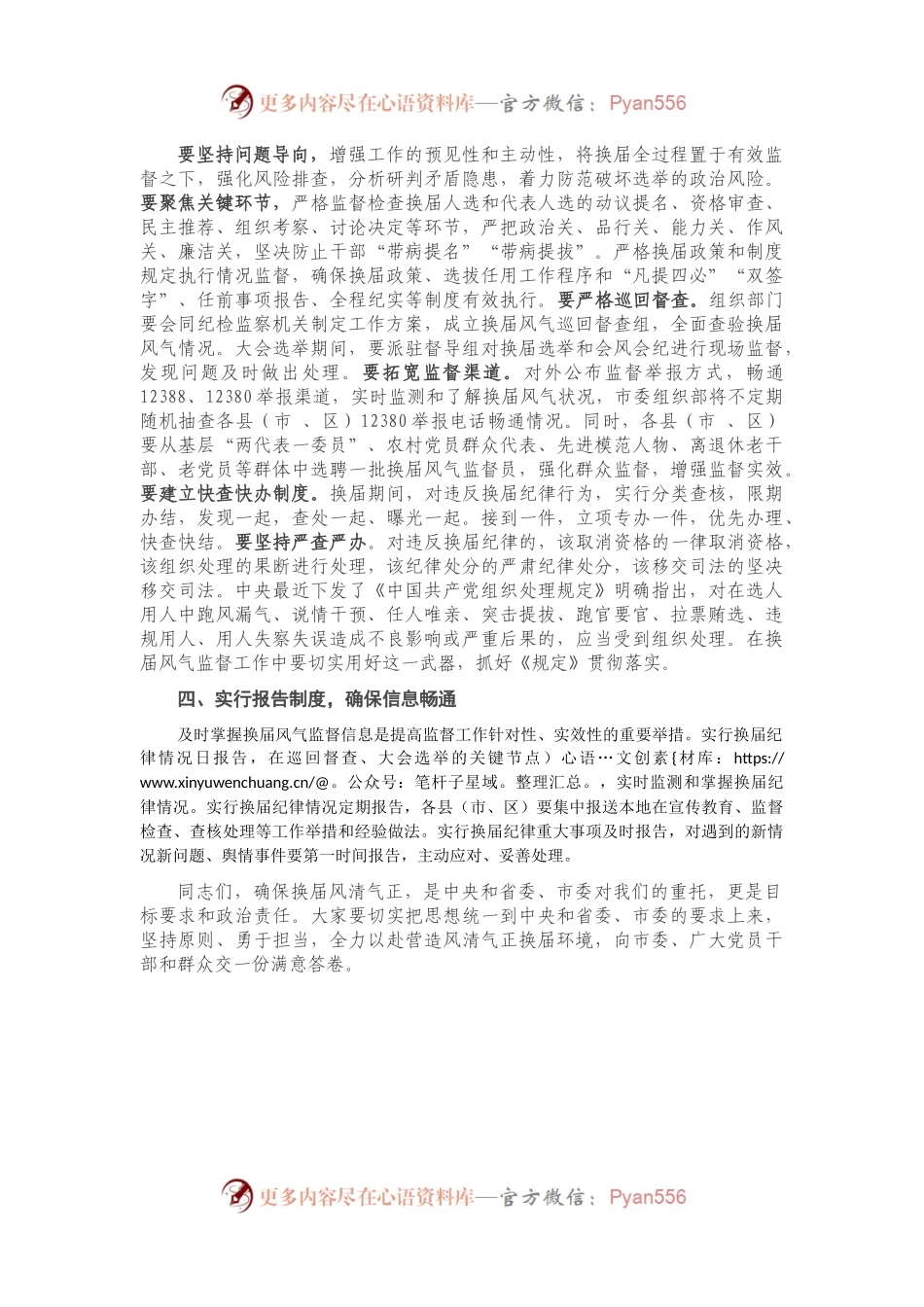 在全市换届风气监督工作部署会上的讲话.docx_第2页