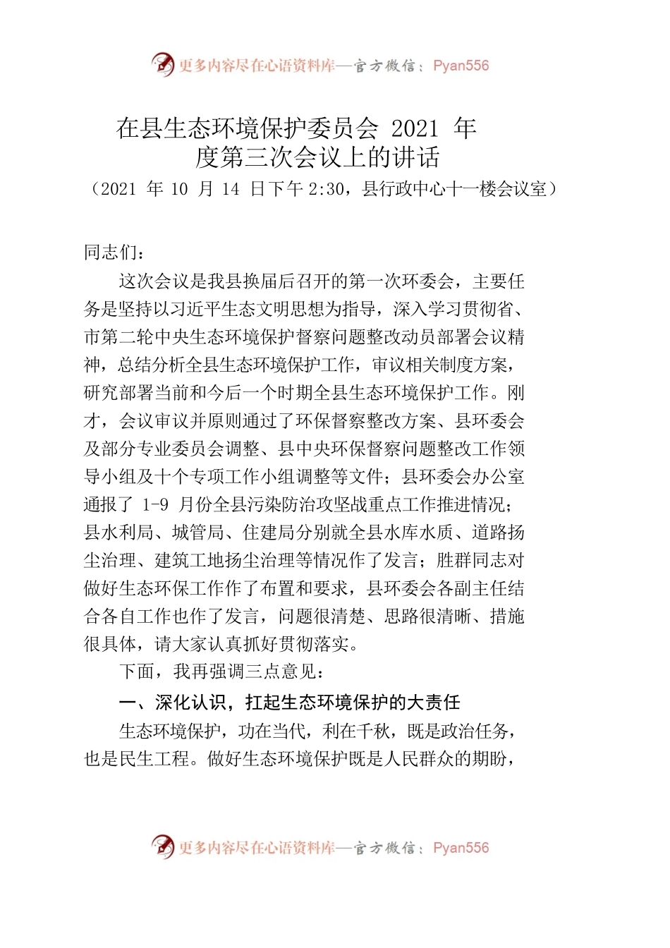 在县生态环境保护委员会2021年第三次会议上的讲话.docx_第1页