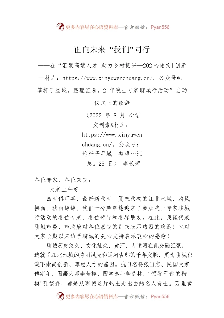 在“汇聚高端人才 助力乡村振兴—2022年院士专家聊城行活动”启动仪式上的致辞（20220825）.docx_第1页
