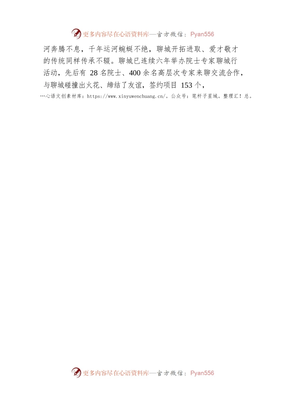 在“汇聚高端人才 助力乡村振兴—2022年院士专家聊城行活动”启动仪式上的致辞（20220825）.docx_第2页