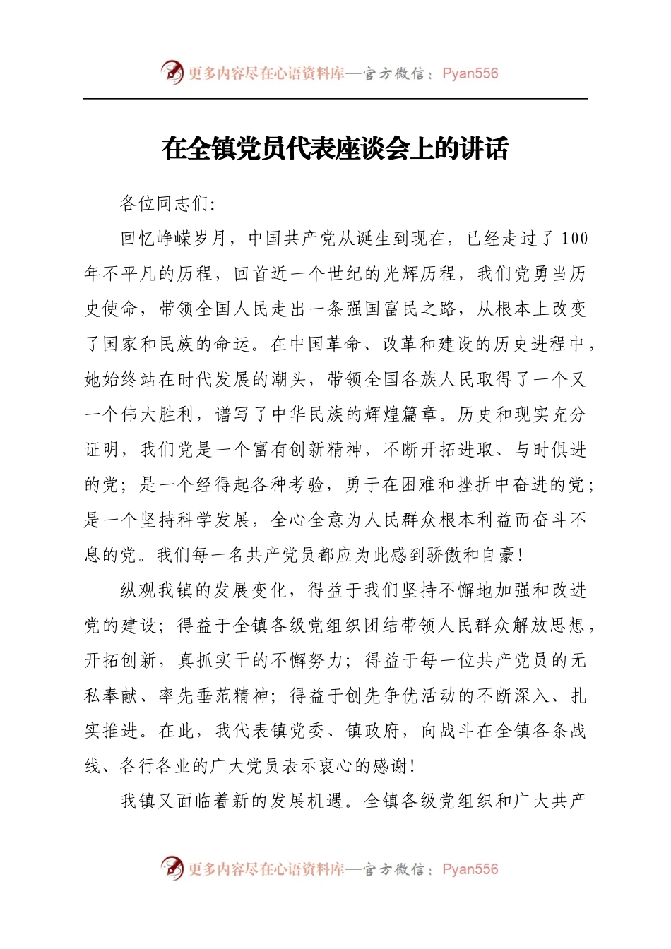在全镇党员代表座谈会上的讲话.docx_第1页
