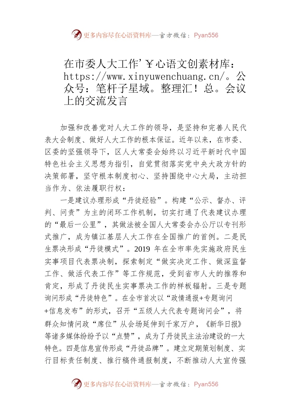 在市委人大工作会议上的交流发言.docx_第1页