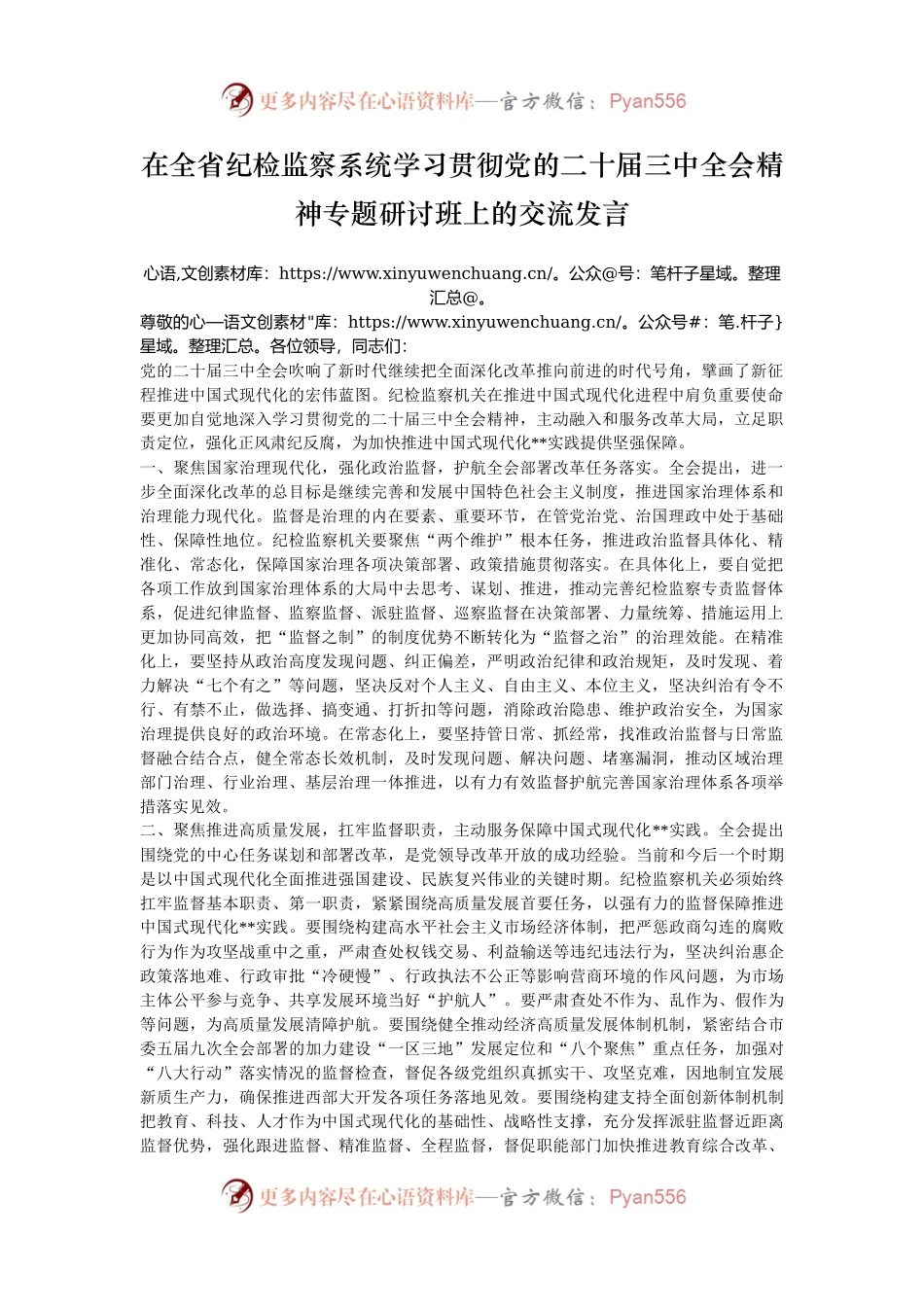 在全省纪检监察系统学习贯彻党的二十届三中全会精神专题研讨班上的交流发言.docx_第1页