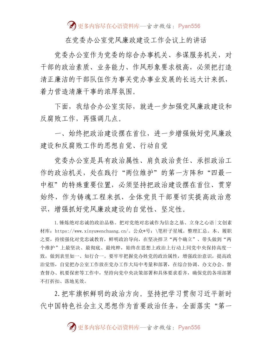 在党委办公室党风廉政建设工作会议上的讲话.docx_第1页