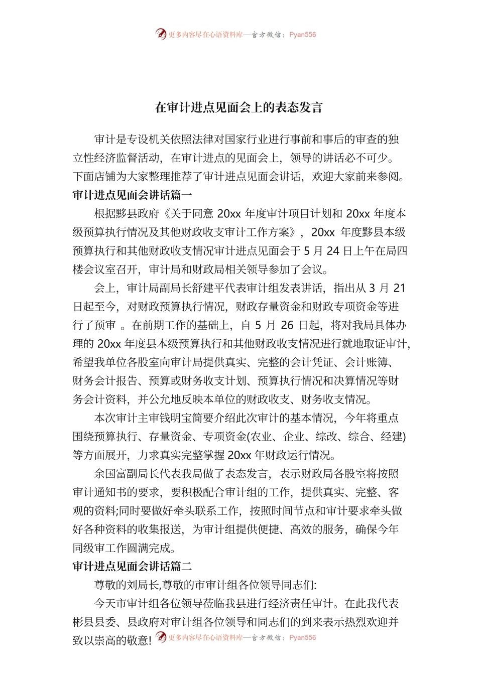 在审计进点见面会上的表态发言.docx_第1页