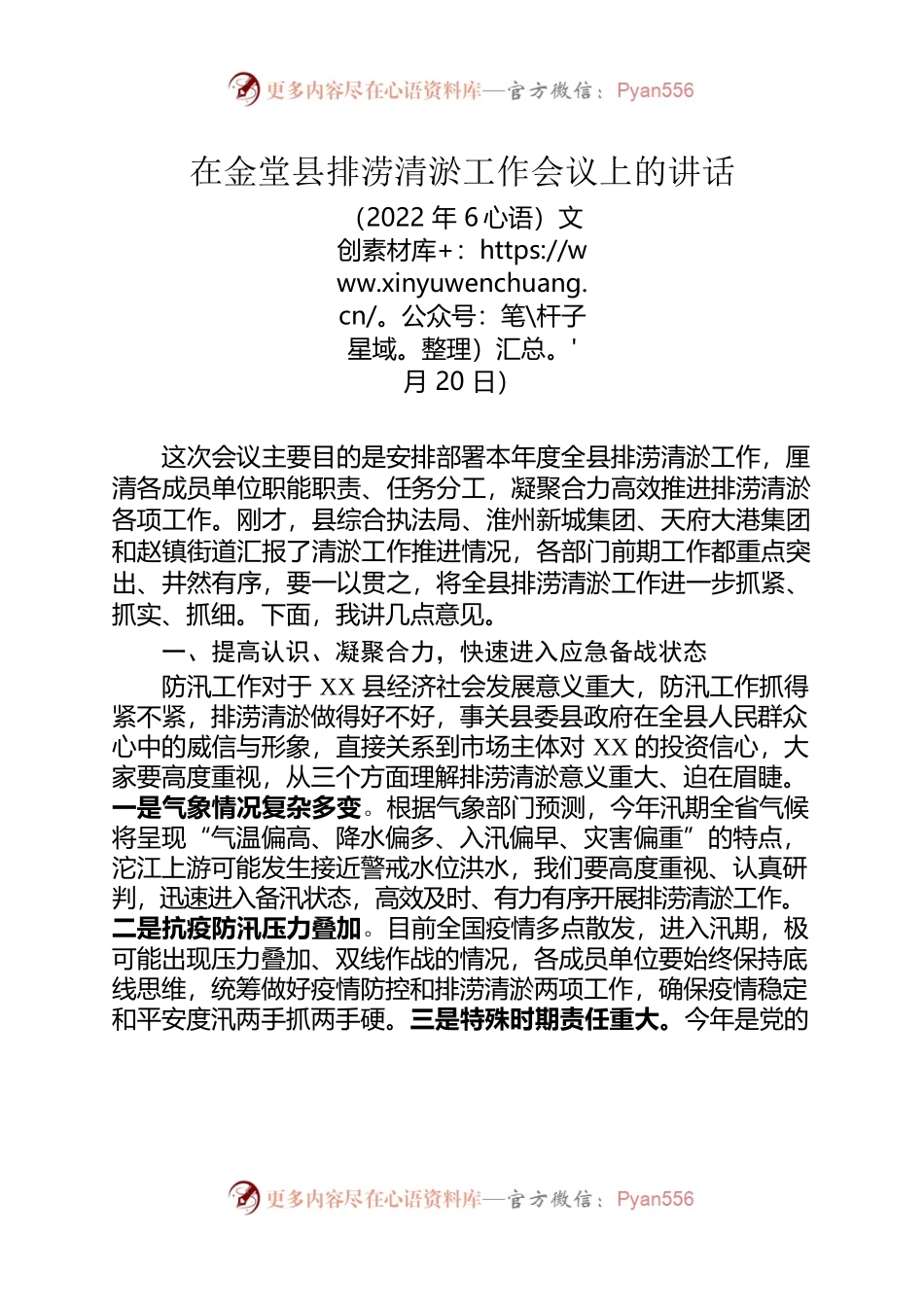 在全县排涝清淤工作会议上的讲话.docx_第1页