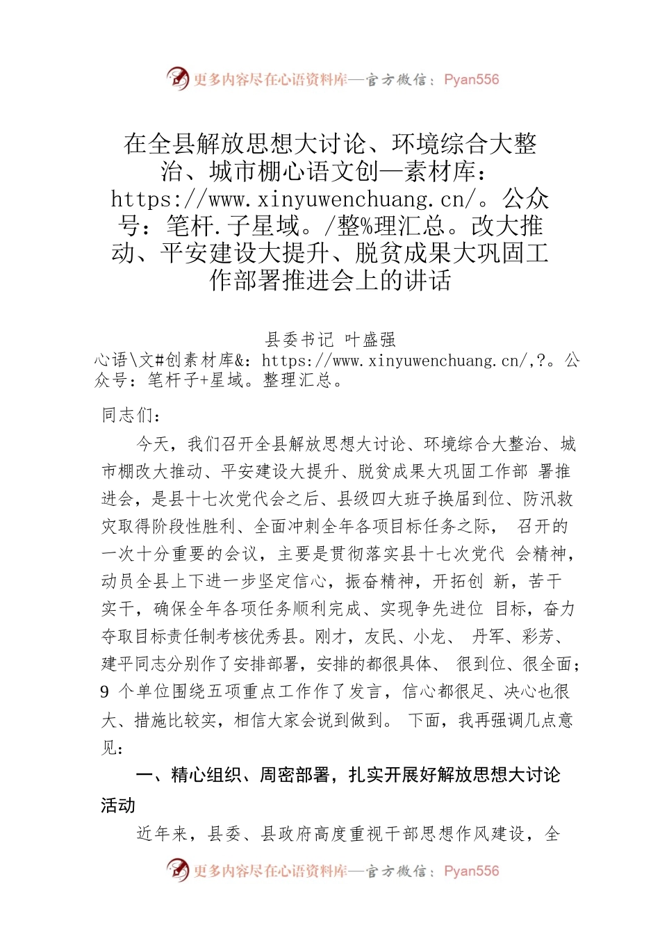 在全县解放思想大讨论、环境综合大整治、城市棚改大推动、平安建设大提升、脱贫成果大巩固工作部署推进会上的讲话.docx_第1页