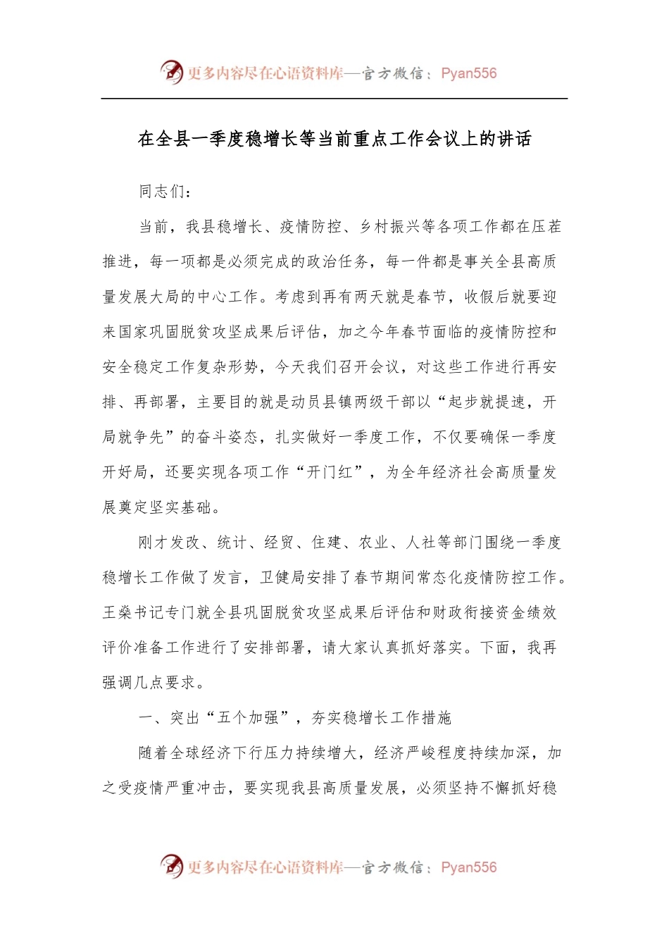 在全县一季度稳增长等当前重点工作会议上的讲话.docx_第1页