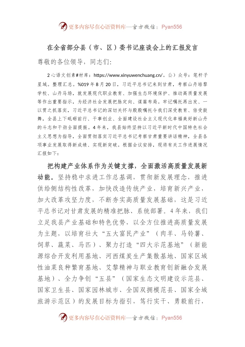 在全省部分县（市、区）委书记座谈会上的汇报发言.docx_第1页