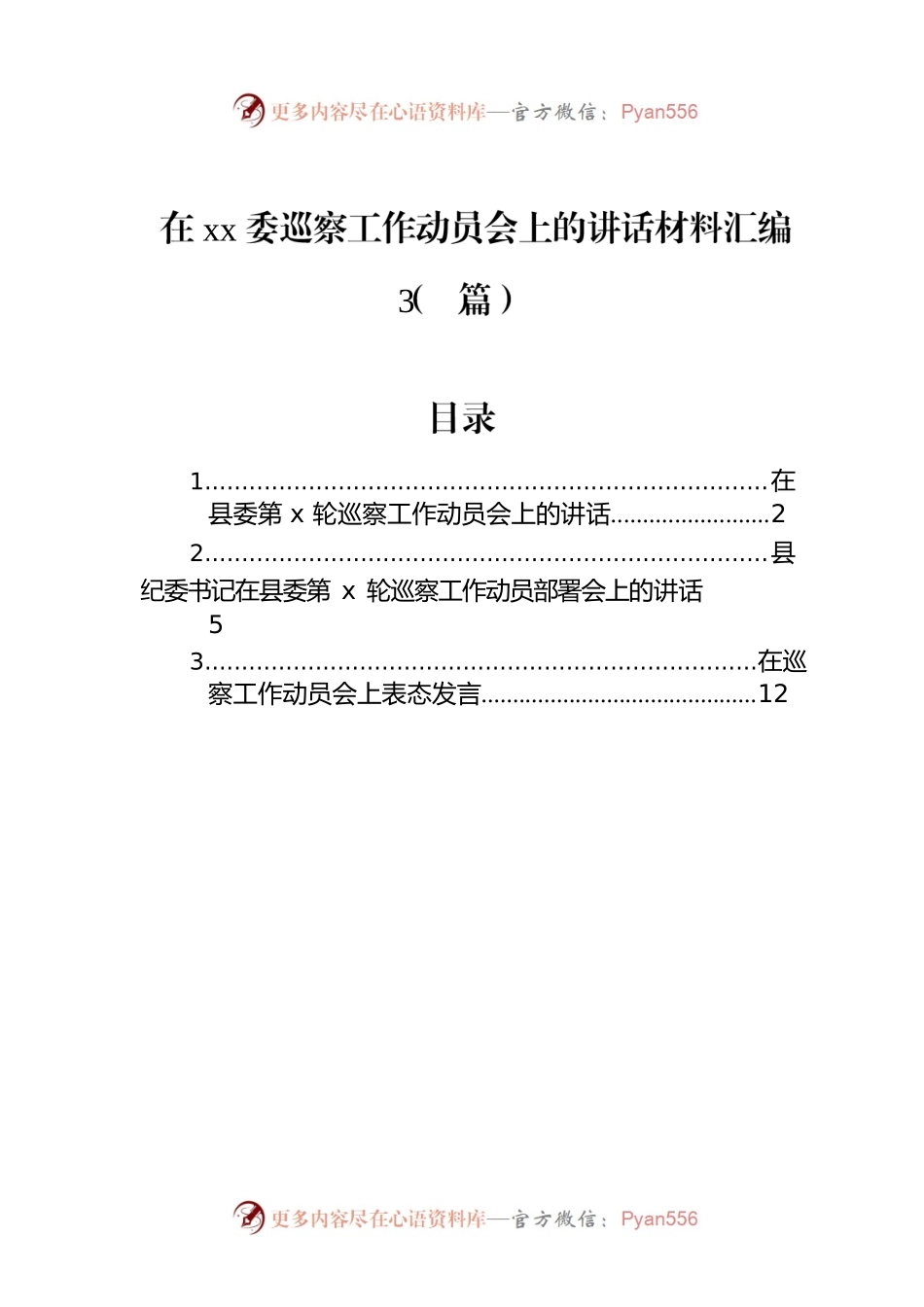在xx委巡察工作动员会上的讲话材料汇编（3篇）.docx_第1页