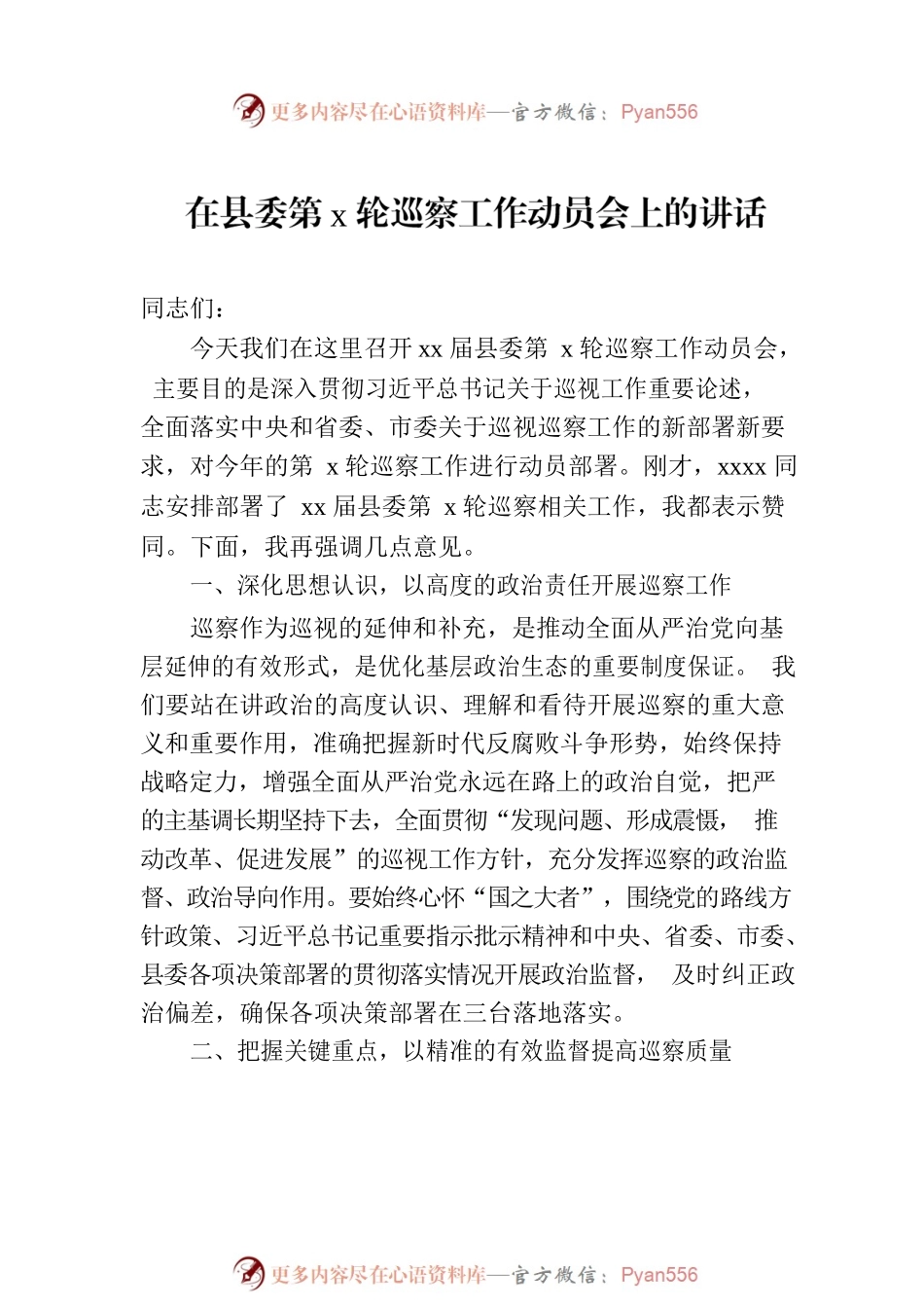 在xx委巡察工作动员会上的讲话材料汇编（3篇）.docx_第2页