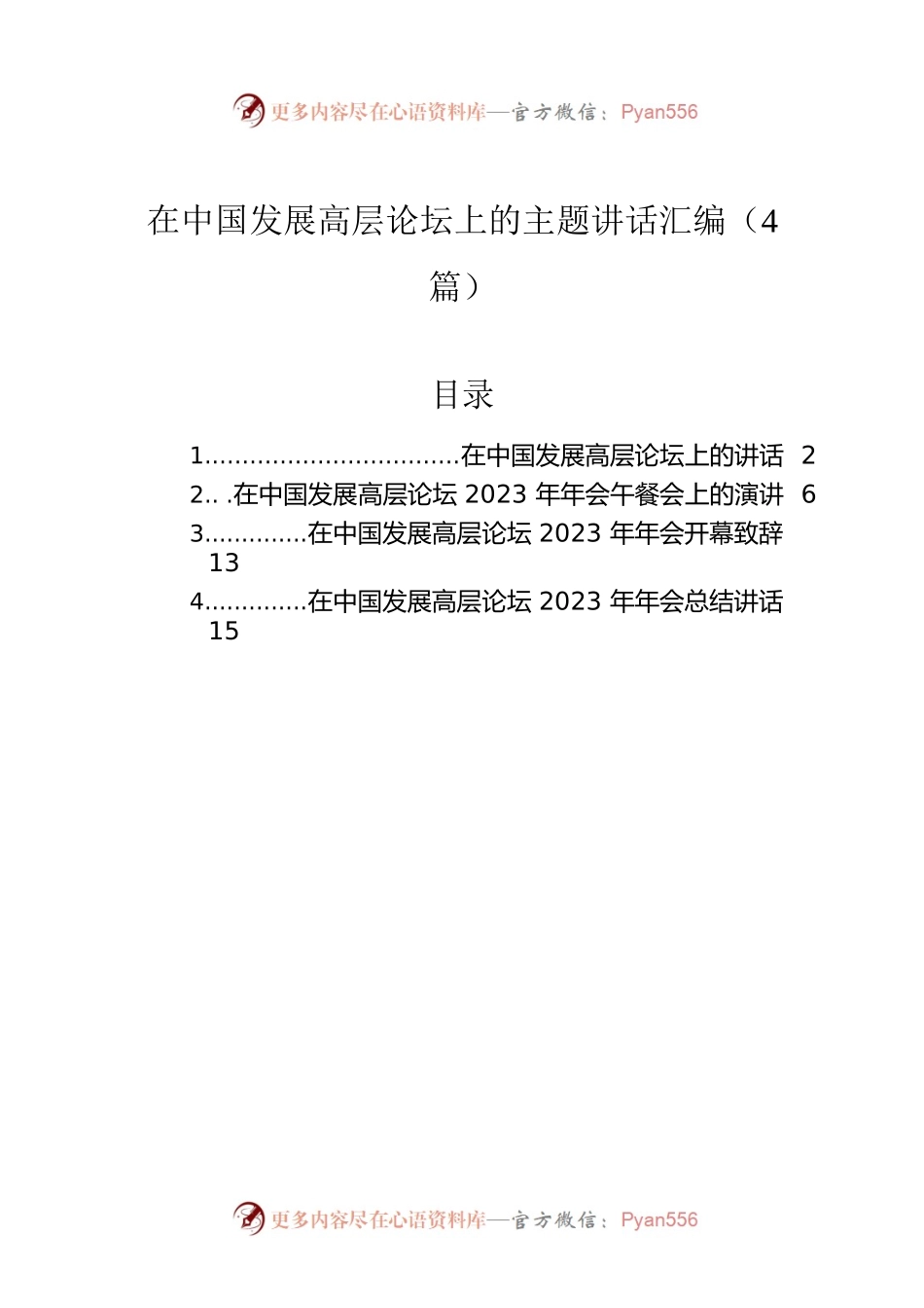 在中国发展高层论坛上的主题讲话汇编（4篇）.docx_第1页