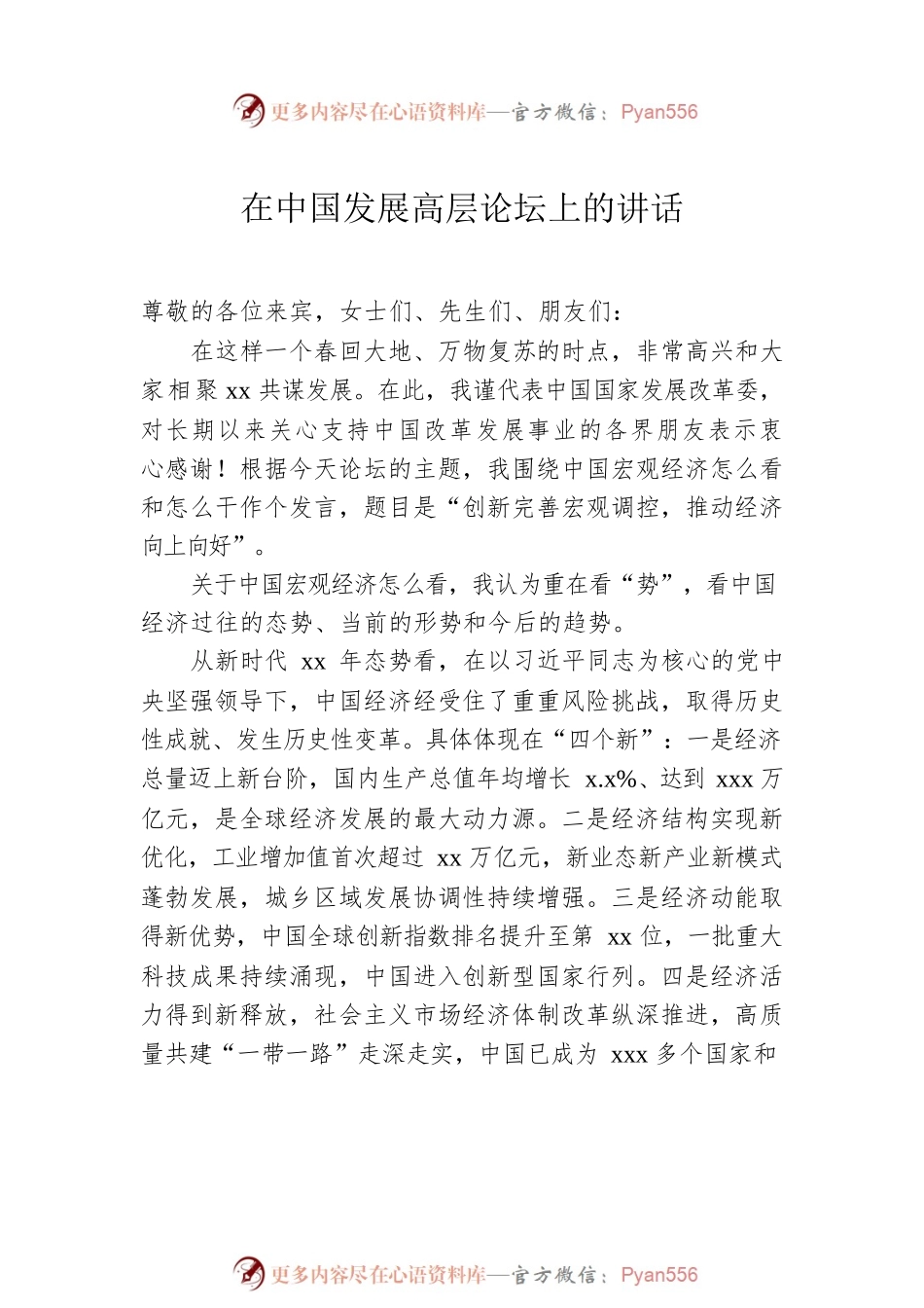 在中国发展高层论坛上的主题讲话汇编（4篇）.docx_第2页