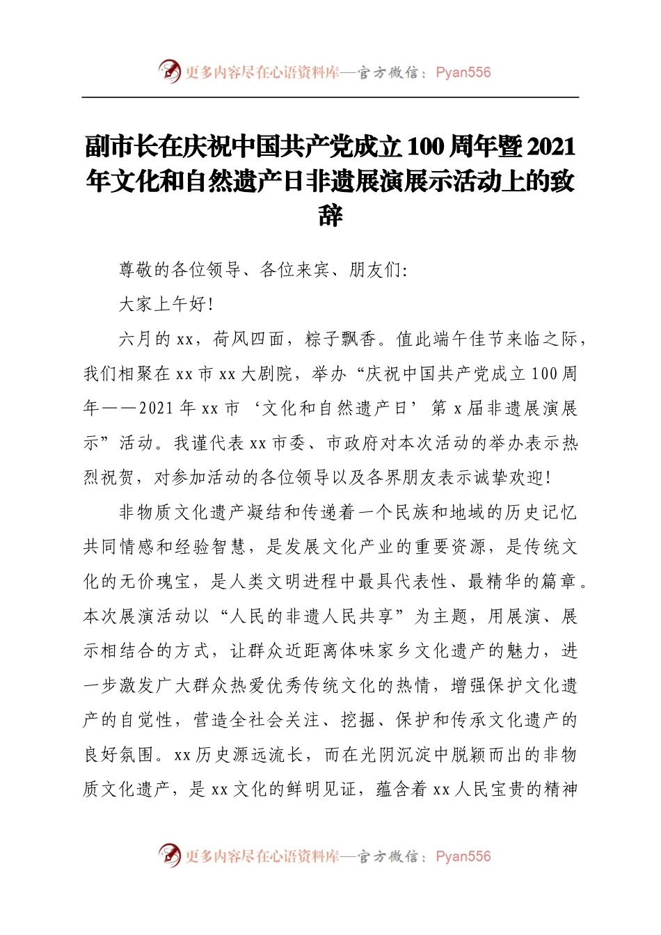 在庆祝中国共产党成立100周年暨2021年文化和自然遗产日非遗展演展示活动上的致辞.docx_第1页