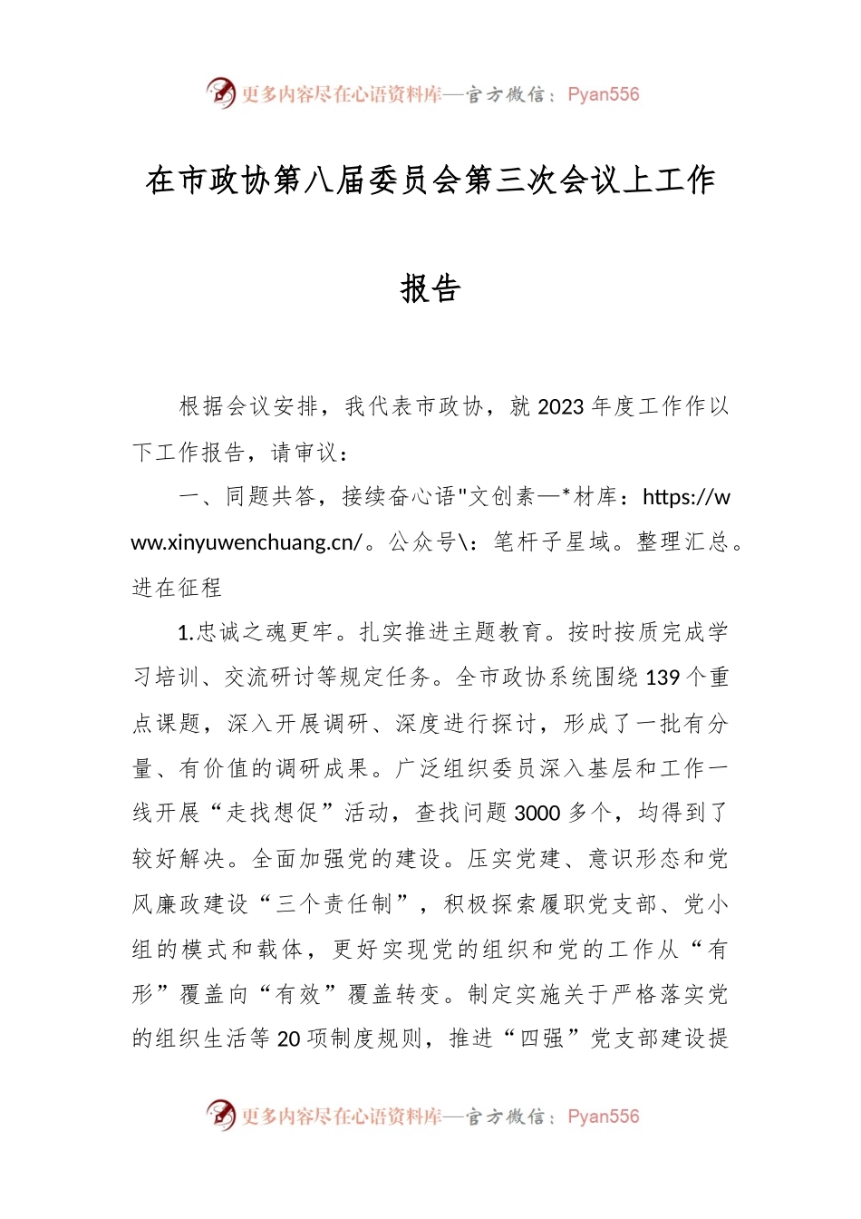在市政协第八届委员会第三次会议上工作报告.docx_第1页