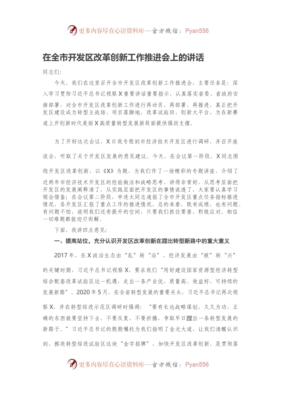 在全市开发区改革创新工作推进会上的讲话.docx_第1页
