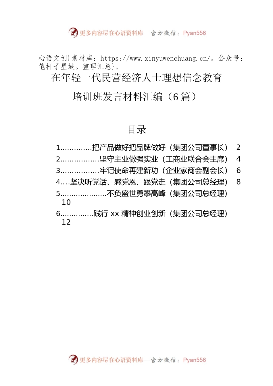 在年轻一代民营经济人士理想信念教育培训班发言材料汇编（6篇）.docx_第1页