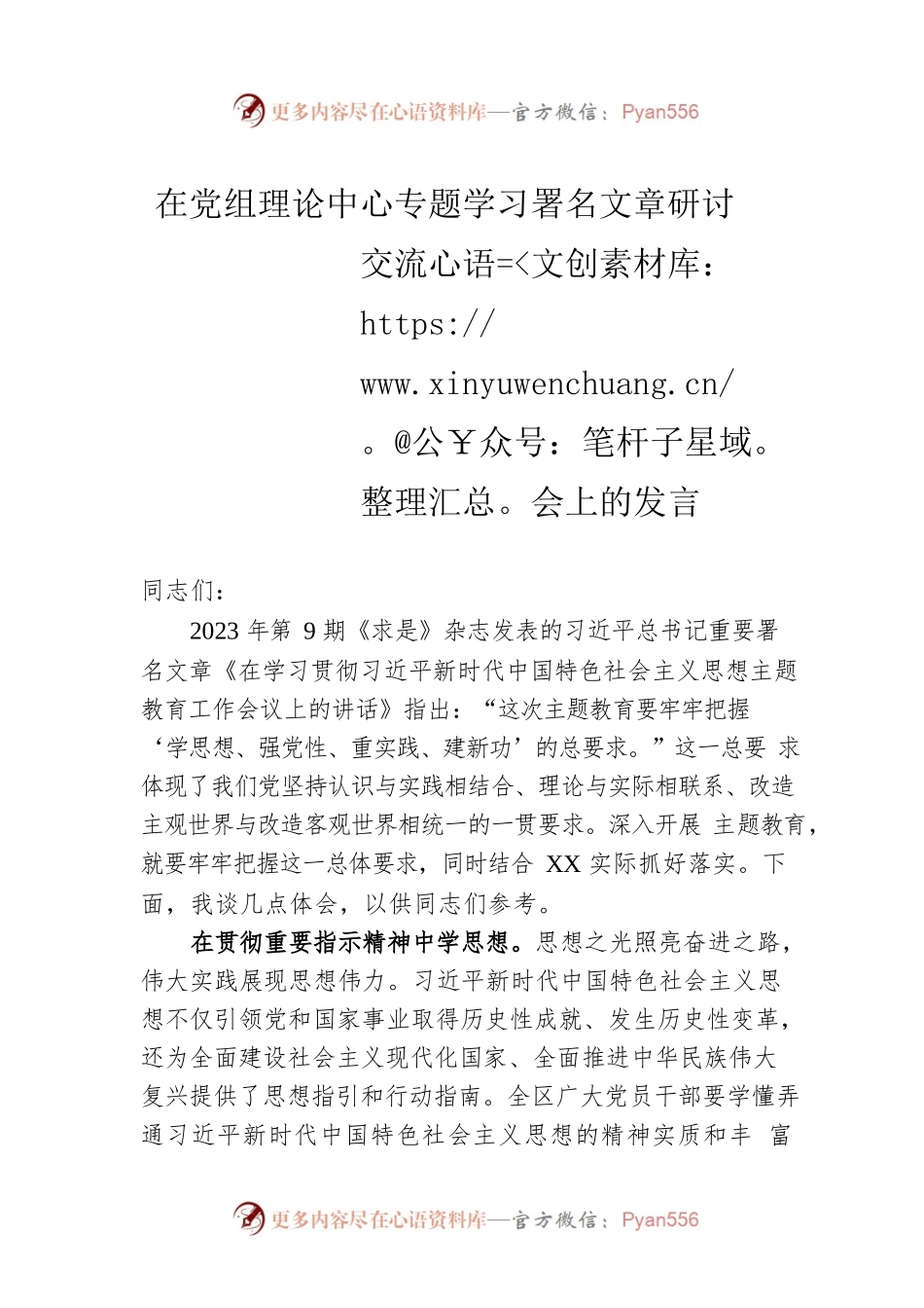 在党组理论中心专题学习署名文章研讨交流会上的发言.docx_第1页