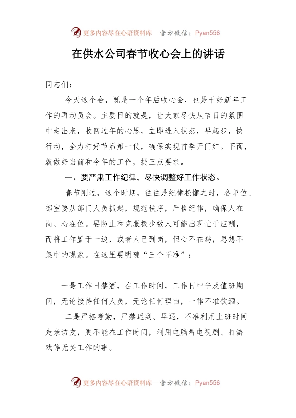 在供水公司春节收心会上的讲话.docx_第1页