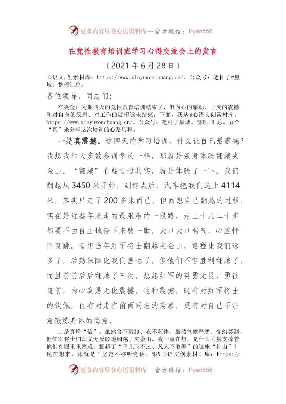 在党性教育培训班学习心得交流会上的发言.docx_第1页