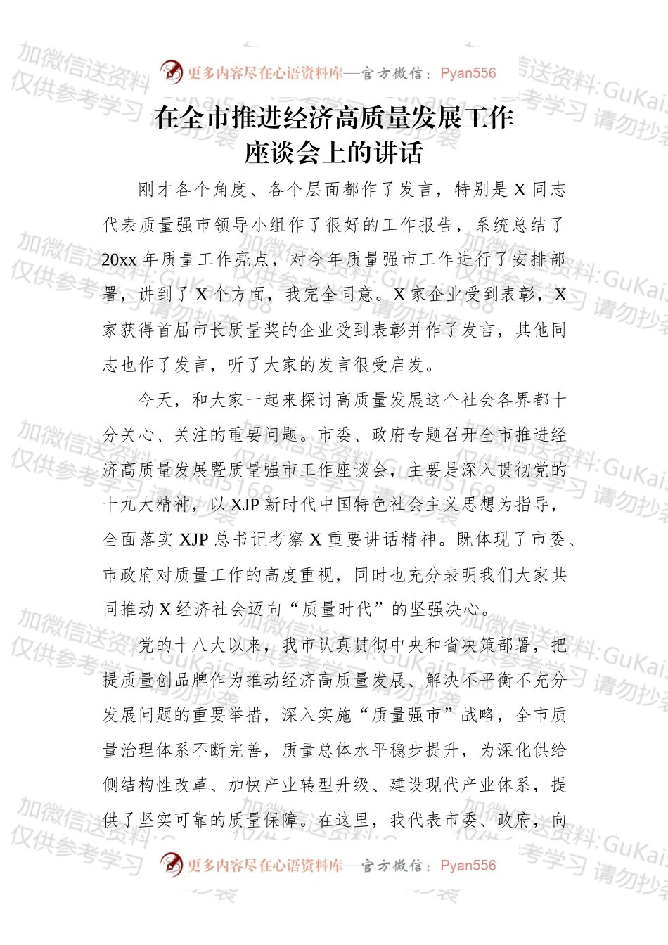 在全市推进经济高质量发展工作座谈会上的讲话.docx_第1页