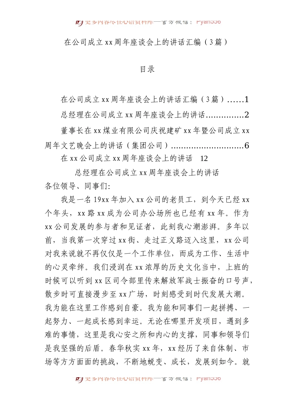 在公司成立xx周年座谈会上的讲话汇编（3篇）.docx_第1页
