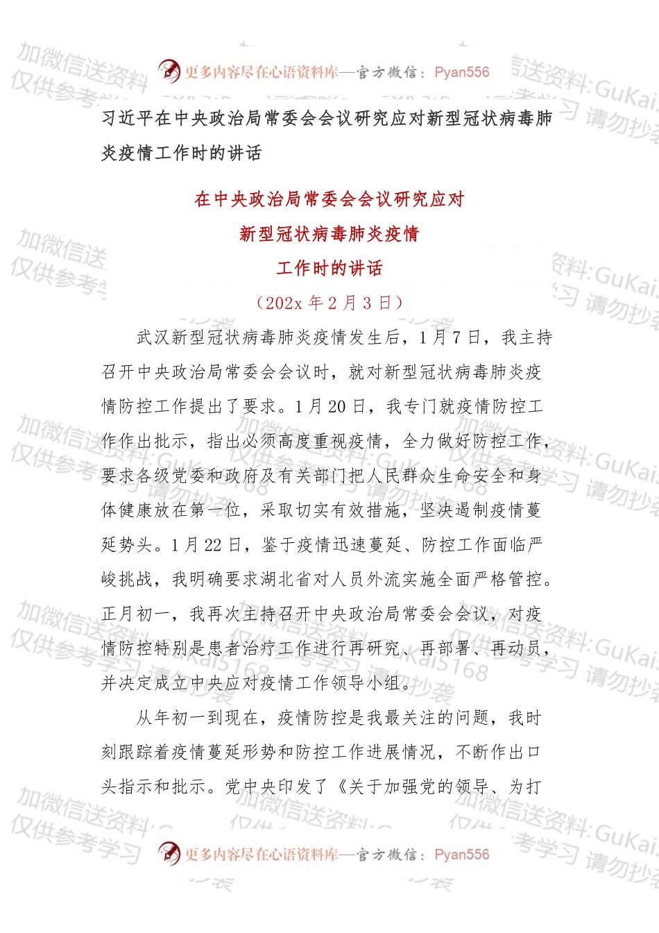 在中央政治局常委会会议研究应对新型冠状病毒肺炎疫情工作时的讲话.docx_第1页