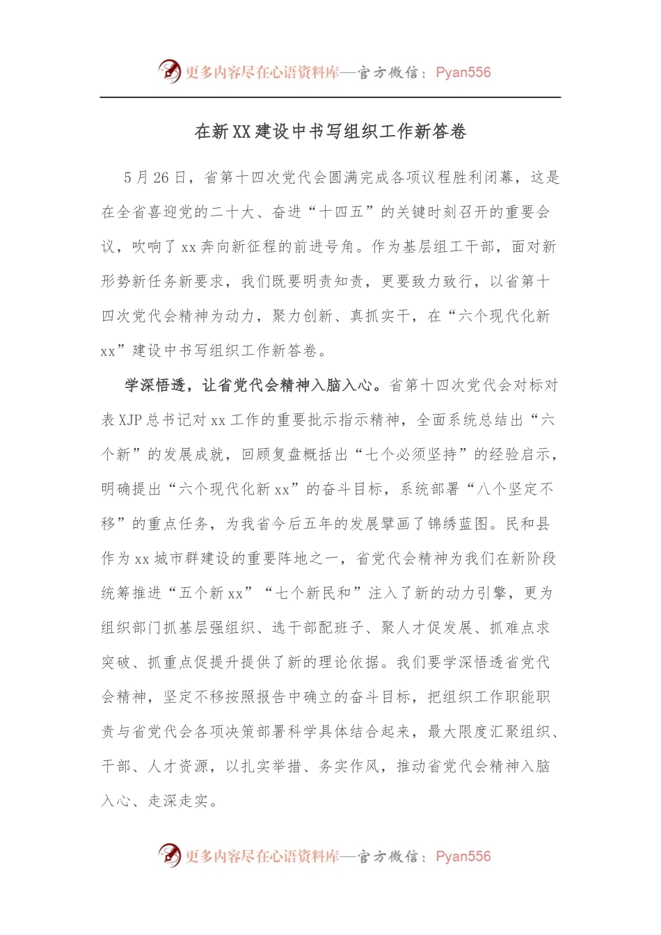在新XX建设中书写组织工作新答卷.docx_第1页
