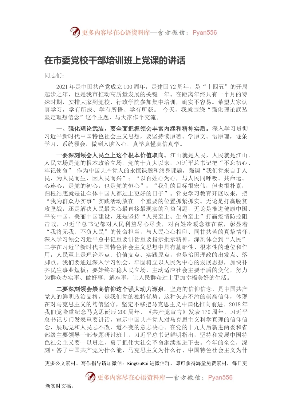 在市委党校干部培训班上党课的讲话.docx_第1页