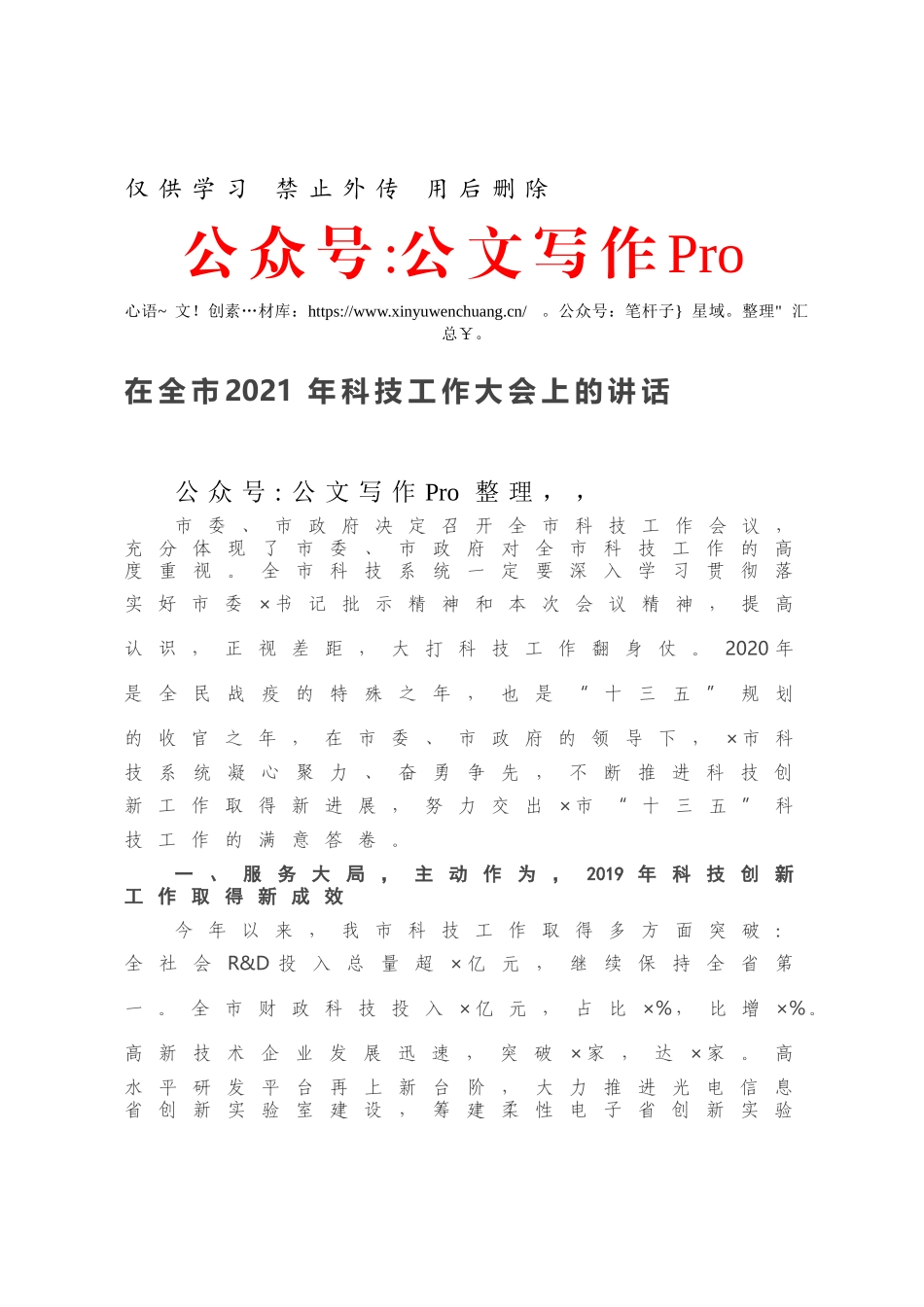 在全市2021年科技工作大会上的讲话.docx_第1页