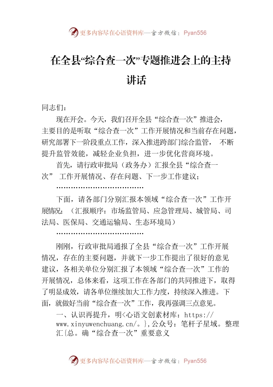 在全县“综合查一次”专题推进会上的主持讲话.docx_第1页